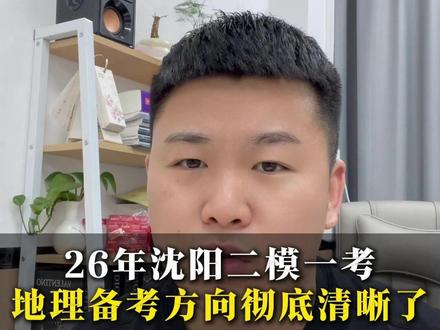 26年沈阳二模考完 地理备考方向彻底清晰了#二模 #家长必读 #沈阳 #教育