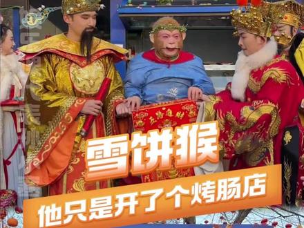 #雪饼猴开了个烤肠店 孩子振兴了东北,东北也不会苦了孩子 #雪饼猴 #雪饼猴王铁柱 #烤肠(评论被淹了)动植物园是长春的×3——提到哈尔滨只是想说,在自家兄弟眼里,没有雪饼猴就没有这个动植物园