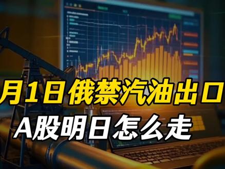 刚刚重大宣布:4月1日禁止石油出口!不出意外,明天A股这样走。#创作者扶持计划