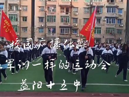 校园广播体操
像军训一样的运动会
益阳十五中