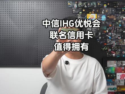 中信ihg优悦会联名信用卡值得拥有#信用卡 #中信信用卡 #申请信用卡 #ihg优悦会 #信用卡权益