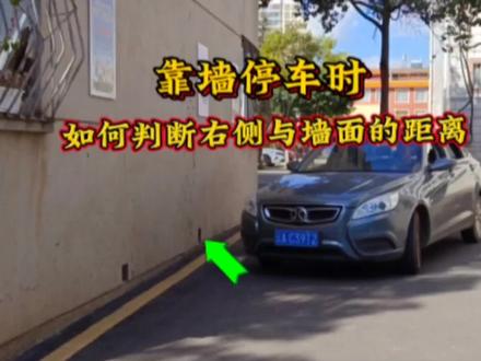 靠墙停车如何做到紧贴墙壁?两个技巧让你轻松学会,新手一看就会#驾驶技巧 #侧方位停车技巧 #女司机 #侧方停车 #坡道起步 #汽车知识 #抖音汽车 #车知识分享计划 #开车注意安全