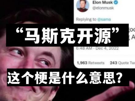 “马斯克开源”是什么梗? #马斯克 #推特 #开源 #特斯拉 #大型纪录片