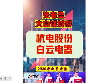 张老盈大白话拆解复盘之杭电股份-白云电器 张老盈大白话拆解复盘之杭电股份-白云电器!---公开已新开-欢迎啊---预亏 3 亿 VS 盈利 1.49 亿!杭电股份 VS 白云电器 谁蹭对了变压器风口?
杭电股份:业务覆盖电线电缆、光通信(光棒 - 光纤 - 光缆一体化)、新能源铜箔,但业务分散,光通信收入占比低,核心仍靠传统线缆。
白云电器:聚焦智能电网设备,主打特高压变压器、成套开关,是国家电网 / 南方电网主力供应商,新增海外新能源光伏配电产品供应,业务聚焦度高。
张老盈大白话解析:“杭电是‘电网 + 光通信 + 铜箔的杂货铺’,啥都沾但没强项;白云是‘智能电网的专精店’,只做变压器这些硬刚需,订单都来自国家电网,靠谱多了。”#光通信概念 #电线电缆 #特高压概念股 #电网设备概念股