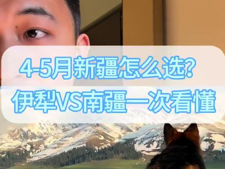 4月、5月去新疆,伊犁和南疆到底该怎么选?
从交通、景色、天气全方位对比,错峰出行不踩坑。
喜欢春日草原湖泊选伊犁,偏爱暖春人文高原风光选南疆,看完这条视频直接决定去哪!
#新疆#旅游攻略 #伊犁 #南疆 #旅行推荐官
