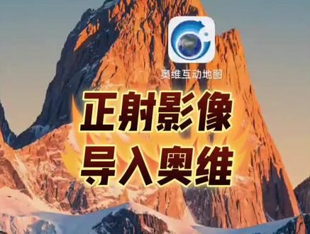 奥维地图导入航拍正射影像
#测绘树#工程人#奥维#正射