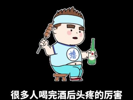 新春佳节,亲戚朋友一聚会,难免不喝多,那喝酒头疼要吃止痛药吗?我个人不建议吃!可以喝葡萄糖水或蜂蜜水#喝酒 #头疼 #春节健康守护计划 #健康dou起来 #开启健康2023
