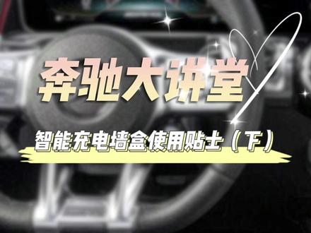 #奔驰eqc纯电suv 还在担心充电桩太多人排队?手机预约充电,操作流程及墙盒指示灯说明赶紧收藏好吧