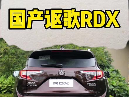 每日一车:讴歌RDX#汽车知识 #说车聊车 @抖音汽车