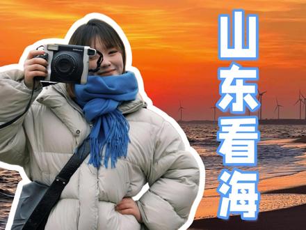 长沙出发穷游之山东看海 去看海连玩五个城市???这样到底怎么玩
还想去哪儿,评论区告诉我!#我的旅行日记 #穷游路线推荐 #旅行推荐官 #穷游 #山东