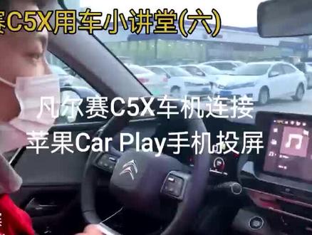 凡尔赛用车小讲堂六:Car Play手机投屏连接方式