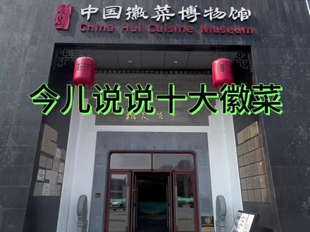 十大经典徽菜#十大经典徽菜