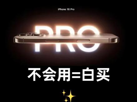 姐妹们!苹果这次真的放大招了!iPhone16侧边新增的蓝宝石触控键简直是摄影小白的救星!别再让它沦为装饰品,这篇保姆级教程教你解锁隐藏神技,从此拍照快人一步📱
🔥【核心功能大揭秘】
1️⃣ 一秒抓拍神器
✅ 解锁状态单按→秒开相机
✅ 再按一下→咔嚓出片
✅ 长按不松手→直接进入录像模式
(实测比屏幕快门快0.3秒!街头抓拍再也不怕错过瞬间)
2️⃣ 专业级参数调节
👉🏻轻触两下弹出工具菜单:
▫️滑动调节变焦(支持0.5-10倍丝滑缩放)
▫️左右滑动切换摄影风格(空灵/温馨/戏剧化滤镜一键切换)
▫️长按调出曝光补偿(逆光也能拍出清透感)
3️⃣ 沉浸式拍摄体验
✨开启「干净预览」模式:
拍摄时自动隐藏所有UI元素
搭配蓝宝石玻璃触感
仿佛握着专业相机在创作
4️⃣ 防误触贴心设计
🔧设置路径:
【设置→相机→相机控制】
✅ 调整按键灵敏度(轻/中/重三档)
✅ 更改启动手势(单按→双击防误触)
📸【场景化教学】
👉🏻拍娃党:
长按录像+滑动变焦
抓怕宝宝奔跑的动态瞬间
👉🏻探店博主:
轻触两下切换微距模式
食物细节清晰到能看见酱汁流动
👉🏻旅行vlog:
长按启动快录
边走边拍解放双手
📱【真实体验报告】
用了一周后发现:
✔️单手操作更稳了(尤其戴手套时)
✔️夜景模式启动速度提升50%
✔️搭配iOS18新出的「摄影记忆」
能自动识别场景切换参数
⚠️注意事项:
1️⃣ 戴手机壳可能影响触感(推荐官方透明壳)
2️⃣ 低电量时部分功能会受限
3️⃣ 双击操作需要适应力度(建议先在设置里练习)
✨总结:
这个按键不是鸡肋!用对了就是「手机摄影革命」
#手机知识分享 #iphone系列 #苹果手机 #苹果 #数码