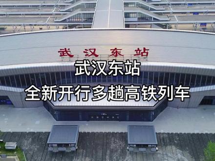 重磅利好!武汉东站全新开行多趟高铁列车,将直达西安、上海、厦门、杭州等多个城市!#武汉东站 #西十高铁