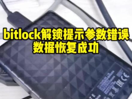 bitlock解锁提示参数错误,数据恢复成功#bitlock数据恢复#bitlock数据解密@抖音小助手