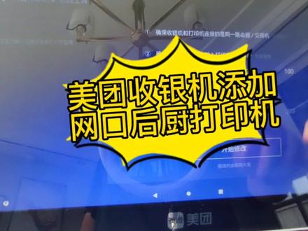 美团收银机添加网口打印机操作分享来喽点赞收藏关注下,有其他问题可以私信留言哦#打印机 #为大家拼命的打印机 #美团外卖 #外卖餐饮 #技术分享