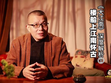 刀郎先生《大江南》深度解析第一集《楼船上江南怀古》 《大江南》是大先生的大情怀之作!是大中华文脉精神的赓续,是刀郎先生的《江南怀古》,又是刀郎版的《满江红》;《大江南》是刀郎先生对江南文化的一次史诗级重构,更是对大中华文明的深情回望。他以诗入歌以典入词,以历史为骨,以文化为魂,以精神为魄,以担当为历史使命,将大江南的千年历史,鲜活于他标志性的沧桑嗓音,流淌在他深情厚重的笔端吟唱,在竹笛/琵琶/古琴/昆曲的婉转交织,或低回叹息或明快进取的述说之中,营造出沉郁厚重的史诗般质感。
大江南,在我们的印象中,是小桥流水是曲水流觞,是江南文人墨客是才子佳人,是烟雨杨柳是蒹葭苍苍。然而刀郎先生的《大江南》却并非描绘小桥流水的婉约江南,而是以宏大的历史视角,将吴越争霸、三国风云、衣冠南渡、大唐悲歌、武穆精神等千年历史沧桑融入史诗般的吟唱旋律。演绎大江南土地上的战火与坚守,辉煌与苦难,赋予这片温柔水乡以刚柔并济的精神脊梁。
虽然刀郎先生的《大江南》是为东方卫视纪录片所写的一首主题曲,但是《大江南》更是一曲写给华夏文明的精神史诗,是一首充满爱国主义和文化自信的传世经典音乐文学作品。大家好我是何逸舟,欢迎收看《一舟国学》:刀郎先生新作品《大江南》深度解析第一集《楼船上江南怀古》。#刀郎大江南 #刀郎 #大江南解析 #何逸舟 #一舟国学 @坐忘轩偶记