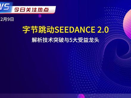 字节SEEDANCE 2.0技术突破与5大受益龙头 字节跳动#SEEDANCE 2.0视频生成模型上线,实现六大技术突破,推动AI视频进入生产级应用。#润泽科技 、#浪潮信息 等五大龙头企业将从算力、硬件、内容等全产业链受益,商业化进程加速。
