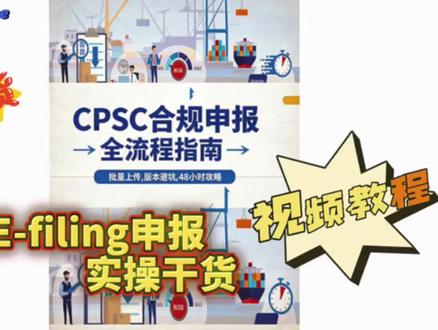 GCC/CPC电子申报实操指南!7月实施,不申报不放行! #上热门🔥 #CPSC #eFiling #GCC #跨境电商