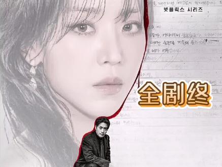 完整版全剧终#莎拉的真伪人生 #韩剧 #申惠善 #李浚赫 #郑多彬