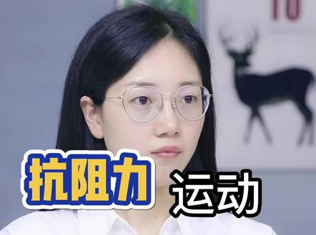 抗阻力运动要天天做嘛?每天一个健身小技巧!安排了!#抗阻力运动 #减肥 #科普 @抖音小助手