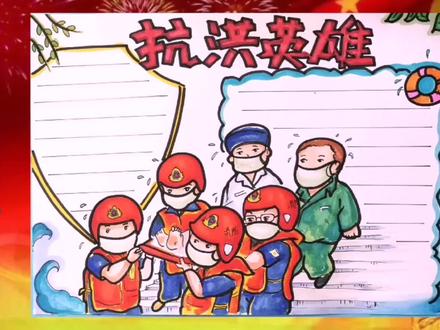 抗洪英雄手抄报#抗洪救灾#致敬逆行英雄 #平安守护 #防灾减灾 手抄报#儿童画分享 #创意画 #马克笔画