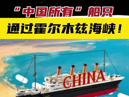 “中国所有”船只 通过霍尔木兹海峡!