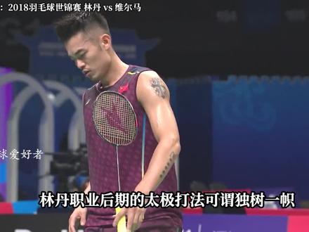 2018羽毛球世锦赛,三个回合展示超级丹的太极打法。#羽毛球
