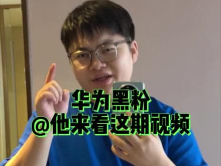 看到华为的黑粉请@他来看这期视频#华为mate60 #华为 #中国加油 #华为加油