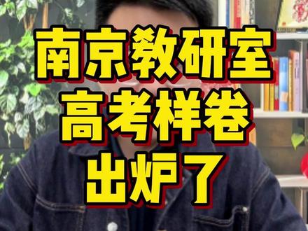 南京教研室的26年高考数学样卷出炉了! #一轮复习 #江苏高考 #高三家长必读 #江苏高三 #江苏高中