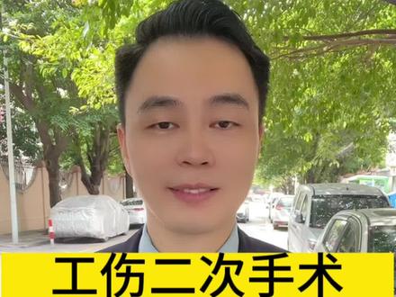 工伤二次手术
休息多久?
算停工留薪期吗?#工伤赔偿 #广东工伤 #劳动纠纷