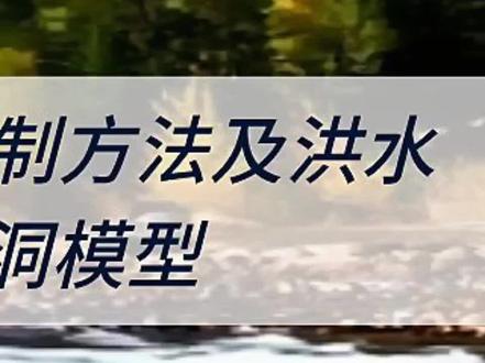 新导则下的防洪评价报告编制方法及洪水建模实践技术——涵洞模型#防洪评价 #防洪评价报告 #洪水建模 #HEC-RAS#