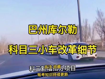 #巴州车管所科目三考场 2022年4月1日小车最新驾考新规#考驾照 #随拍随发 #新规