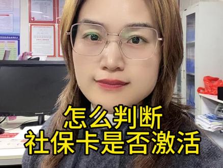 育儿补贴避坑指南 育儿补贴打社保卡?先查激活没!3步判断+1招激活
家人们!育儿补贴要打社保卡的,先确认卡激活没!别等钱到了取不出来!
第一步:看卡
拿社保卡,有“银联”标志才能当银行卡用,没这标志,补贴根本打不进来。
第二步:ATM机查
1. 随便找家银行ATM机,按提示插对卡;
2. 输密码:能进取款页→已激活;提示密码错→也激活了(就是忘密码);
3. 提示“未启用/异常”或卡被退→没激活。
第三步:激活方法
• 成人:带身份证+社保卡,去卡上写的银行任意网点;
• 孩子:监护人带自己身份证+户口本+孩子出生证明+社保卡,去同一家银行。
#育儿补贴#父母必看系列 #带娃必备#热门 #涨知识