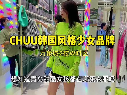 万象城少女品牌,分分钟让你变女团#青岛万象城#chuu #抖in中秋生活节 #山东生活日记 #每日穿搭 @抖音小助手 @DOU+小助手