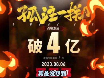 《孤注一掷》成本仅八千万,张艺兴能赚近1个亿