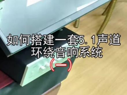 @旺乐理工男
#如何搭建5.1声道环绕音响#环绕音响#5.1声道#音响设备 #音响发烧
