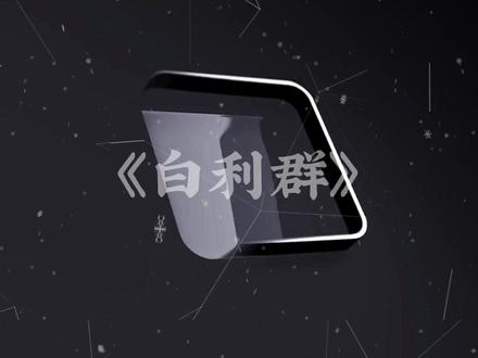 那么《白利群》是你最喜欢的烟吗?#音乐 #汽水音乐 #利群