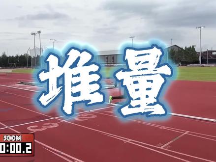 很多时候成绩不进步不是你训练不努力 是方向没选对 想要摆脱又累又折磨并且对于成绩提升收效甚微的训练 就认真看完这期视频 相信能够帮你走出困境#冬训 #大步幅 #短跑 #400米 #田径