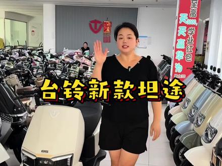 台铃新款坦途喜欢嘛#电动车 #台铃电动车