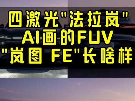 四激光“法拉岚”——AI画的FUV“岚图 FE”长啥样?#邵明峰:三王一炸打明牌 #岚图华为新作“法拉岚”四激光出圈 #岚图FE