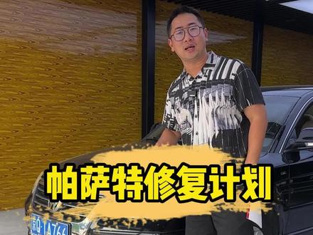 如何花最少的钱修复一台16年车龄的帕萨特?#老车修复