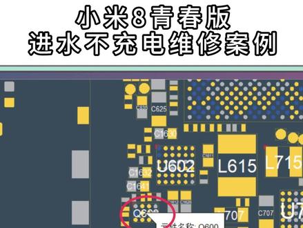 小米8青春版,进水不充电维修案例#手机维修培训 #手机维修教学 #手机维修工具 #华强北 #手机维修 @DOU+小助手