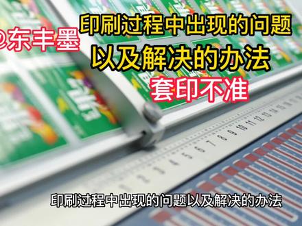 印刷过程中出现的问题以及解决的办法《套印不准》 #上热门 #印刷包装 #印刷水墨 #清洗剂厂家 #贴版双面胶