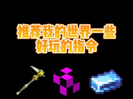 分享我的世界一些有趣指令#mc #我的世界 #指令