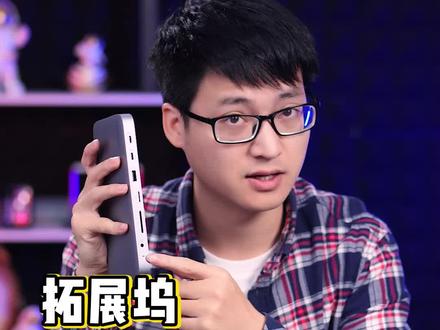 你知道拓展坞该怎么选吗?要看哪些参数?看完这个视频就懂了! #电脑 #绿联扩展坞 #绿联小讲堂