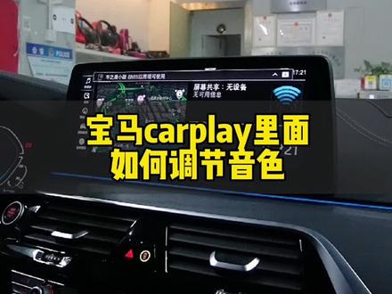 宝马carplay 播放音乐的时候如何调节音色?#宝马carplay #带你懂车 #宝马调音 #宝马改装 #深圳宝马改装 #汽车音响 @DOU+小助手