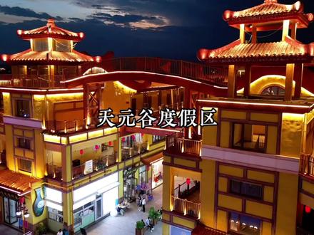 699元包含了两大一小的酒店住宿 以及热浪湾门票和魔方玩国的门票,北京天津的小伙伴,暑期遛娃就来唐山天元谷吧 #好好旅行节 #周末去哪玩 #天元谷度假区 #天元谷开元名庭酒店 #唐山游玩推荐