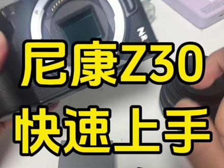 尼康Z30快速上手使用教程简单易学 #尼康z30 #相机入门基础教学 #摄影教学 #尼康 #微单