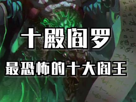 传说十殿阎罗各各都强的离谱,兄弟们最敬仰哪一个呢?#神话 #视觉震撼 #万万没想到 #惊不惊喜意不意外